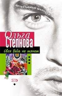 Ольга Степнова - Своя Беда не тянет - Читать 📖 Читать онлайн 👀 Читаемые книги читать онлайн бесплатно 🔥 booksread-online.com