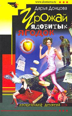 Дарья Донцова - Урожай ядовитых ягодок - Читать 📖 Читать онлайн 👀 Читаемые книги читать онлайн бесплатно 🔥 booksread-online.com