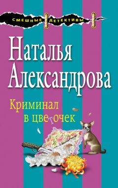 Наталья Александрова - Криминал в цветочек - Читать 📖 Читать онлайн 👀 Читаемые книги читать онлайн бесплатно 🔥 booksread-online.com