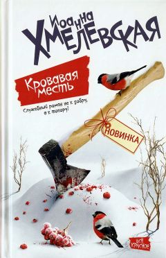 Иоанна Хмелевская - Кровавая месть - Читать | Читать онлайн | Читаемые книги читать онлайн бесплатно | booksread-online.com