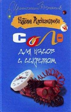 Наталья Александрова - Соло для часов с секретом - Читать 📖 Читать онлайн 👀 Читаемые книги читать онлайн бесплатно 🔥 booksread-online.com