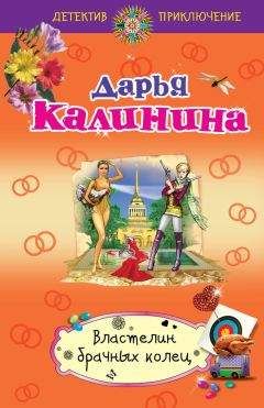 Дарья Калинина - Властелин брачных колец - Читать 📖 Читать онлайн 👀 Читаемые книги читать онлайн бесплатно 🔥 booksread-online.com