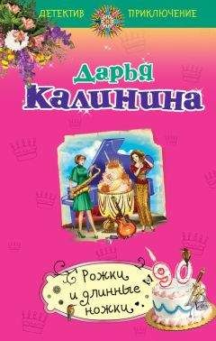 Дарья Калинина - Рожки и длинные ножки - Читать 📖 Читать онлайн 👀 Читаемые книги читать онлайн бесплатно 🔥 booksread-online.com