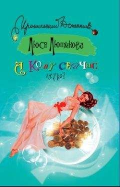 Люся Лютикова - А кому сейчас легко? - Читать 📖 Читать онлайн 👀 Читаемые книги читать онлайн бесплатно 🔥 booksread-online.com