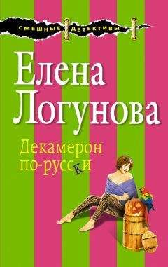 Елена Логунова - Декамерон по-русски - Читать 📖 Читать онлайн 👀 Читаемые книги читать онлайн бесплатно 🔥 booksread-online.com
