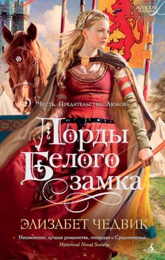 Элизабет Чедвик - Лорды Белого замка - Читать 📖 Читать онлайн 👀 Читаемые книги читать онлайн бесплатно 🔥 booksread-online.com