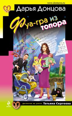 Дарья Донцова - Фуа-гра из топора - Читать 📖 Читать онлайн 👀 Читаемые книги читать онлайн бесплатно 🔥 booksread-online.com