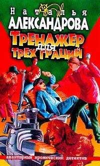 Наталья Александрова - Тренажер для трех граций - Читать 📖 Читать онлайн 👀 Читаемые книги читать онлайн бесплатно 🔥 booksread-online.com