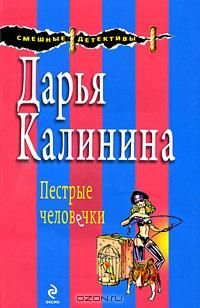 Дарья Калинина - Пестрые человечки - Читать 📖 Читать онлайн 👀 Читаемые книги читать онлайн бесплатно 🔥 booksread-online.com