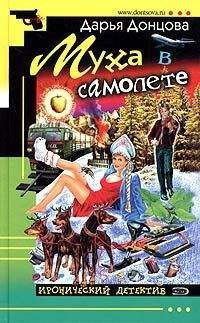 Дарья Донцова - Муха в самолете - Читать 📖 Читать онлайн 👀 Читаемые книги читать онлайн бесплатно 🔥 booksread-online.com