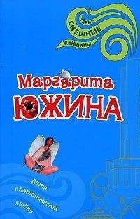 Маргарита Южина - Дитя платонической любви - Читать 📖 Читать онлайн 👀 Читаемые книги читать онлайн бесплатно 🔥 booksread-online.com