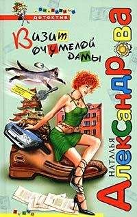 Наталья Александрова - Визит очумелой дамы - Читать 📖 Читать онлайн 👀 Читаемые книги читать онлайн бесплатно 🔥 booksread-online.com