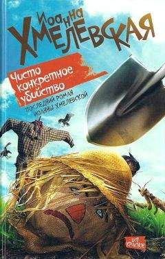 Иоанна Хмелевская - Чисто конкретное убийство - Читать 📖 Читать онлайн 👀 Читаемые книги читать онлайн бесплатно 🔥 booksread-online.com