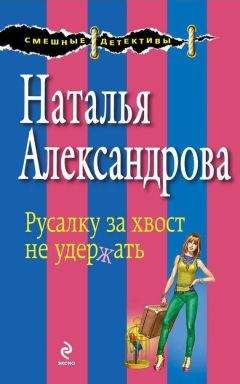Наталья Александрова - Русалку за хвост не удержать - Читать 📖 Читать онлайн 👀 Читаемые книги читать онлайн бесплатно 🔥 booksread-online.com