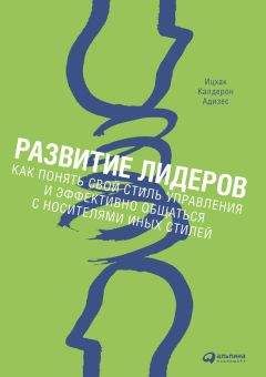Ицхак Адизес - Развитие лидеров. Как понять свой стиль управления и эффективно общаться с носителями иных стилей - Читать 📖 Читать онлайн 👀 Читаемые книги читать онлайн бесплатно 🔥 booksread-online.com
