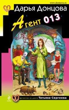 Дарья Донцова - Агент 013 - Читать 📖 Читать онлайн 👀 Читаемые книги читать онлайн бесплатно 🔥 booksread-online.com