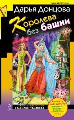 Дарья Донцова - Королева без башни - Читать 📖 Читать онлайн 👀 Читаемые книги читать онлайн бесплатно 🔥 booksread-online.com