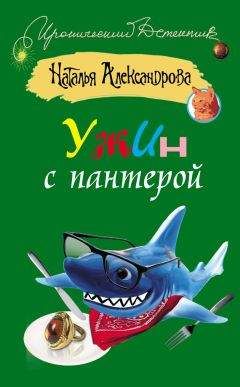 Наталья Александрова - Ужин с пантерой - Читать 📖 Читать онлайн 👀 Читаемые книги читать онлайн бесплатно 🔥 booksread-online.com