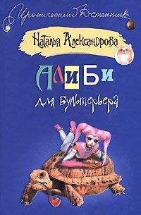 Наталья Александрова - Алиби для бультерьера - Читать 📖 Читать онлайн 👀 Читаемые книги читать онлайн бесплатно 🔥 booksread-online.com