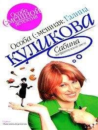 Галина Куликова - Сабина на французской диете - Читать 📖 Читать онлайн 👀 Читаемые книги читать онлайн бесплатно 🔥 booksread-online.com
