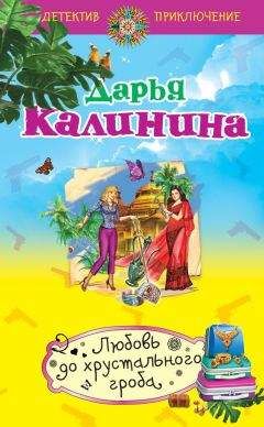 Дарья Калинина - Любовь до хрустального гроба - Читать 📖 Читать онлайн 👀 Читаемые книги читать онлайн бесплатно 🔥 booksread-online.com