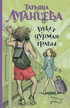 Татьяна Луганцева - Букет дурман-травы - Читать 📖 Читать онлайн 👀 Читаемые книги читать онлайн бесплатно 🔥 booksread-online.com