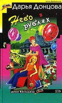 Дарья Донцова - Небо в рублях - Читать 📖 Читать онлайн 👀 Читаемые книги читать онлайн бесплатно 🔥 booksread-online.com