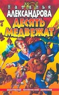 Наталья Александрова - Десять медвежат - Читать 📖 Читать онлайн 👀 Читаемые книги читать онлайн бесплатно 🔥 booksread-online.com