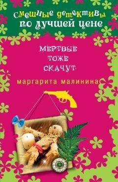 Маргарита Малинина - Мертвые тоже скачут - Читать 📖 Читать онлайн 👀 Читаемые книги читать онлайн бесплатно 🔥 booksread-online.com