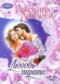 Джоанна Линдсей - Любовь пирата - Читать 📖 Читать онлайн 👀 Читаемые книги читать онлайн бесплатно 🔥 booksread-online.com