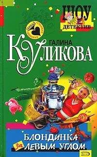 Галина Куликова - Блондинка за левым углом - Читать 📖 Читать онлайн 👀 Читаемые книги читать онлайн бесплатно 🔥 booksread-online.com
