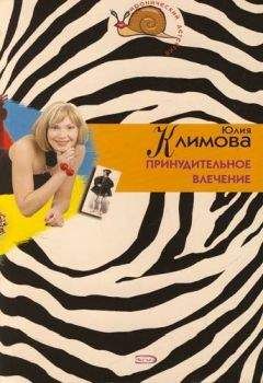 Юлия Климова - Принудительное влечение - Читать 📖 Читать онлайн 👀 Читаемые книги читать онлайн бесплатно 🔥 booksread-online.com
