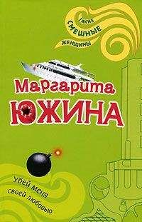 Маргарита Южина - Убей меня своей любовью - Читать 📖 Читать онлайн 👀 Читаемые книги читать онлайн бесплатно 🔥 booksread-online.com