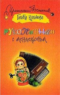 Галина Куликова - Рукопашная с Мендельсоном - Читать 📖 Читать онлайн 👀 Читаемые книги читать онлайн бесплатно 🔥 booksread-online.com