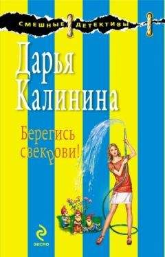 Дарья Калинина - Берегись свекрови! - Читать 📖 Читать онлайн 👀 Читаемые книги читать онлайн бесплатно 🔥 booksread-online.com