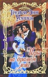 Трейси Уоррен - Игры на брачном ложе - Читать 📖 Читать онлайн 👀 Читаемые книги читать онлайн бесплатно 🔥 booksread-online.com