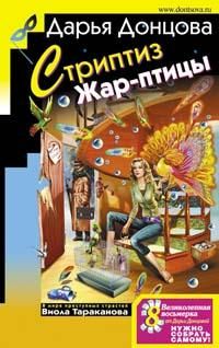 Дарья Донцова - Стриптиз Жар-птицы - Читать 📖 Читать онлайн 👀 Читаемые книги читать онлайн бесплатно 🔥 booksread-online.com