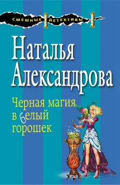Наталья Александрова - Черная магия в белый горошек - Читать 📖 Читать онлайн 👀 Читаемые книги читать онлайн бесплатно 🔥 booksread-online.com