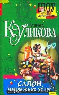Галина Куликова - Салон медвежьих услуг - Читать 📖 Читать онлайн 👀 Читаемые книги читать онлайн бесплатно 🔥 booksread-online.com