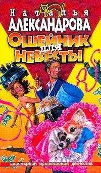 Наталья Александрова - Ошейник для невесты - Читать 📖 Читать онлайн 👀 Читаемые книги читать онлайн бесплатно 🔥 booksread-online.com