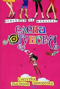 Елена Логунова - Снегурка быстрой заморозки - Читать 📖 Читать онлайн 👀 Читаемые книги читать онлайн бесплатно 🔥 booksread-online.com