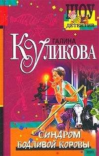 Галина Куликова - Синдром бодливой коровы - Читать 📖 Читать онлайн 👀 Читаемые книги читать онлайн бесплатно 🔥 booksread-online.com