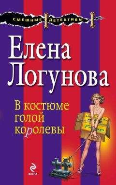 Елена Логунова - В костюме голой королевы - Читать 📖 Читать онлайн 👀 Читаемые книги читать онлайн бесплатно 🔥 booksread-online.com