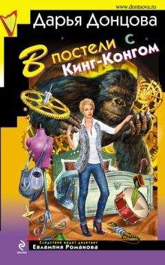 Дарья Донцова - В постели с Кинг-Конгом - Читать 📖 Читать онлайн 👀 Читаемые книги читать онлайн бесплатно 🔥 booksread-online.com