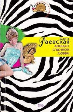 Фаина Раевская - Анекдот о вечной любви - Читать 📖 Читать онлайн 👀 Читаемые книги читать онлайн бесплатно 🔥 booksread-online.com