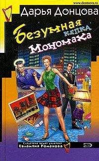 Дарья Донцова - Безумная кепка Мономаха - Читать 📖 Читать онлайн 👀 Читаемые книги читать онлайн бесплатно 🔥 booksread-online.com
