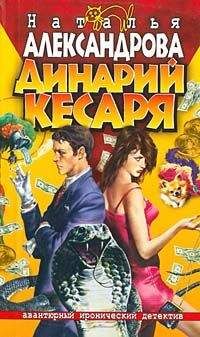 Наталья Александрова - Динарий кесаря - Читать 📖 Читать онлайн 👀 Читаемые книги читать онлайн бесплатно 🔥 booksread-online.com