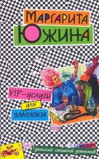 Маргарита Южина - VIP-услуги для змеюки - Читать 📖 Читать онлайн 👀 Читаемые книги читать онлайн бесплатно 🔥 booksread-online.com