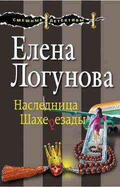 Елена Логунова - Наследница Шахерезады - Читать 📖 Читать онлайн 👀 Читаемые книги читать онлайн бесплатно 🔥 booksread-online.com