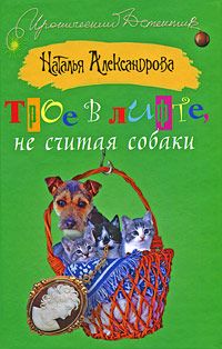 Наталья Александрова - Трое в лифте, не считая собаки - Читать 📖 Читать онлайн 👀 Читаемые книги читать онлайн бесплатно 🔥 booksread-online.com